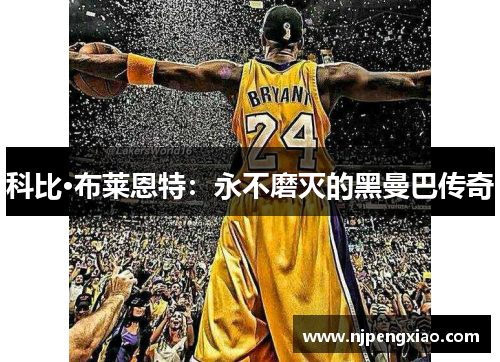 科比·布莱恩特：永不磨灭的黑曼巴传奇
