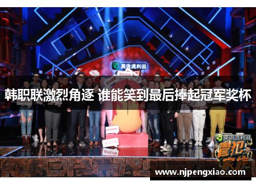 韩职联激烈角逐 谁能笑到最后捧起冠军奖杯