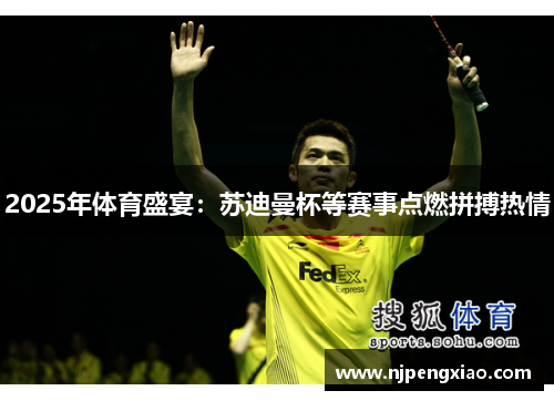 2025年体育盛宴：苏迪曼杯等赛事点燃拼搏热情