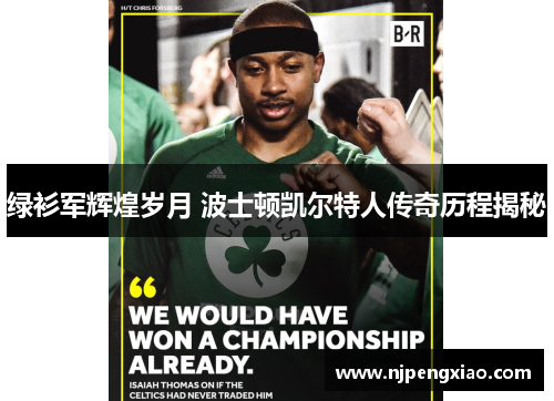 绿衫军辉煌岁月 波士顿凯尔特人传奇历程揭秘
