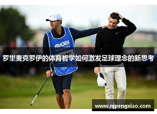 罗里麦克罗伊的体育哲学如何激发足球理念的新思考