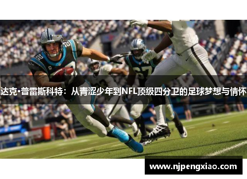达克·普雷斯科特：从青涩少年到NFL顶级四分卫的足球梦想与情怀
