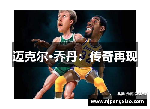 迈克尔·乔丹：传奇再现