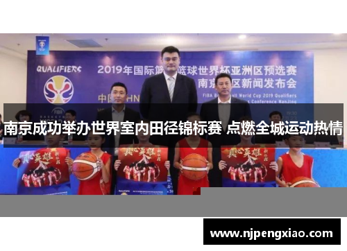 南京成功举办世界室内田径锦标赛 点燃全城运动热情