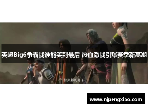 英超Big6争霸战谁能笑到最后 热血激战引爆赛季新高潮