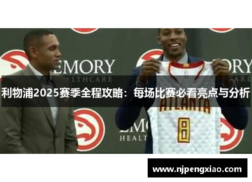 利物浦2025赛季全程攻略：每场比赛必看亮点与分析