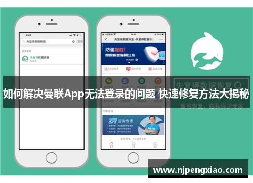 如何解决曼联App无法登录的问题 快速修复方法大揭秘