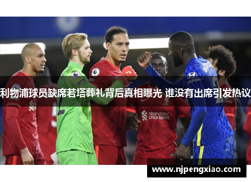 利物浦球员缺席若塔葬礼背后真相曝光 谁没有出席引发热议