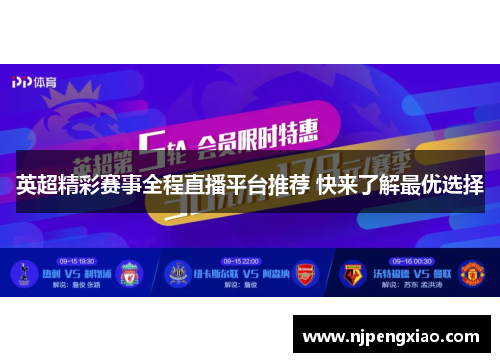 英超精彩赛事全程直播平台推荐 快来了解最优选择