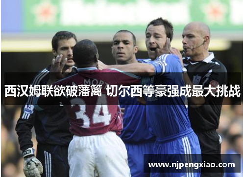 西汉姆联欲破藩篱 切尔西等豪强成最大挑战