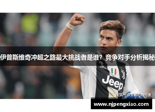 伊普斯维奇冲超之路最大挑战者是谁？竞争对手分析揭秘