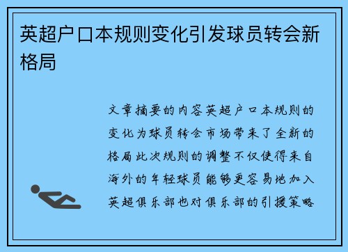 英超户口本规则变化引发球员转会新格局