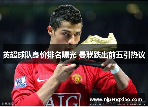 英超球队身价排名曝光 曼联跌出前五引热议