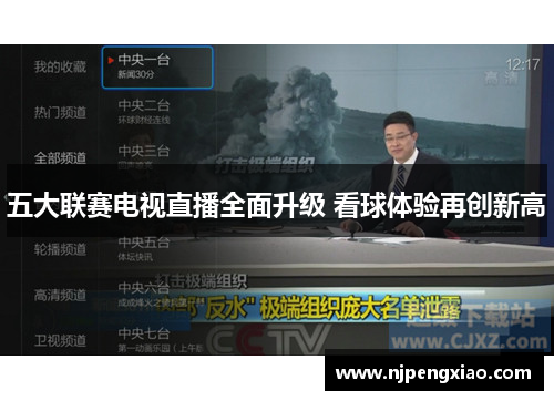 五大联赛电视直播全面升级 看球体验再创新高