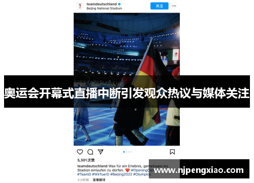 奥运会开幕式直播中断引发观众热议与媒体关注