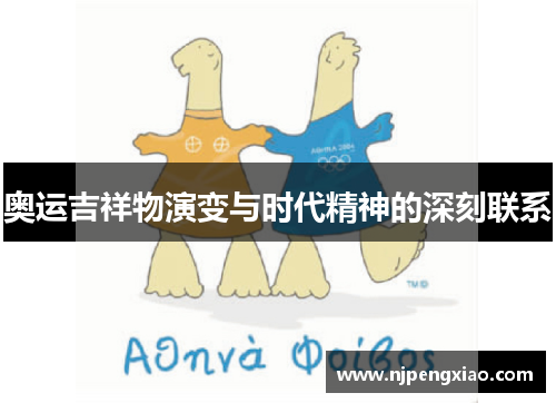 奥运吉祥物演变与时代精神的深刻联系
