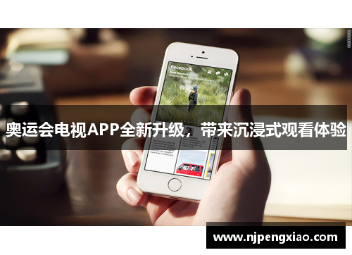 奥运会电视APP全新升级，带来沉浸式观看体验