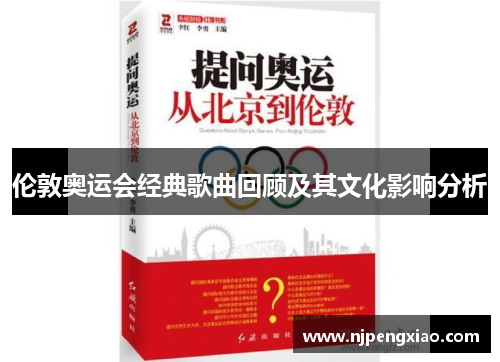 伦敦奥运会经典歌曲回顾及其文化影响分析