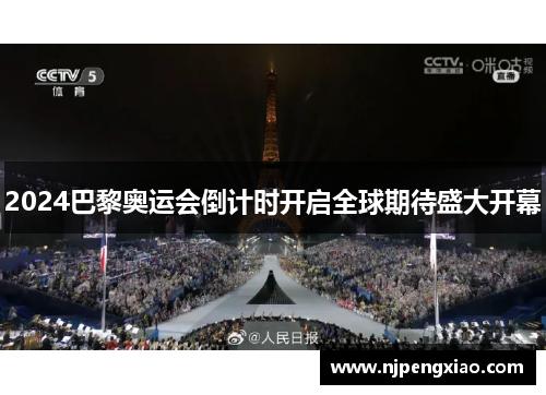 2024巴黎奥运会倒计时开启全球期待盛大开幕