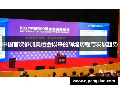 中国首次参加奥运会以来的辉煌历程与发展趋势