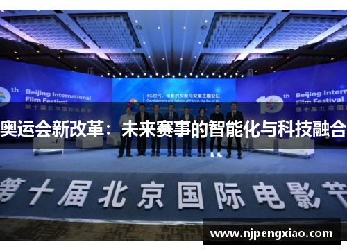奥运会新改革：未来赛事的智能化与科技融合