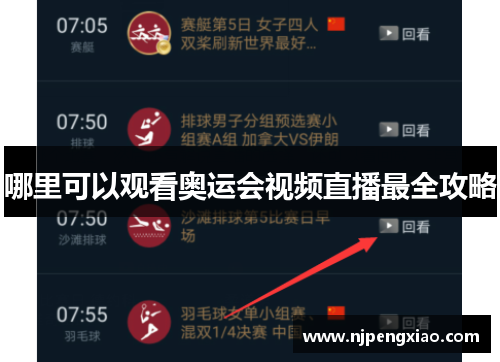 哪里可以观看奥运会视频直播最全攻略