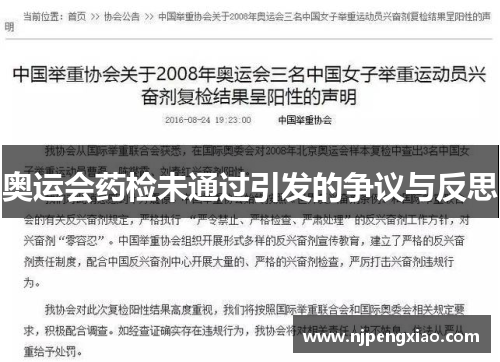 奥运会药检未通过引发的争议与反思