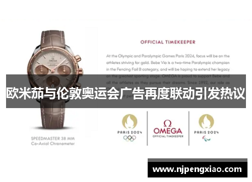 欧米茄与伦敦奥运会广告再度联动引发热议 欧米茄与伦敦奥运会广告再度联动引发热议