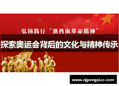 探索奥运会背后的文化与精神传承