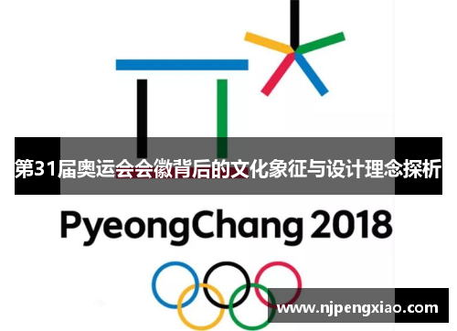第31届奥运会会徽背后的文化象征与设计理念探析