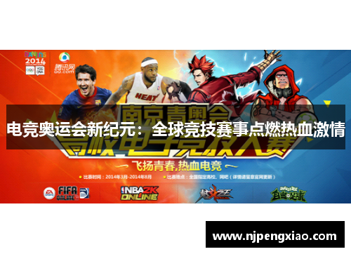 电竞奥运会新纪元:全球竞技赛事点燃热血激情 电竞奥运会新纪元:全球竞技赛事点燃热血激情
