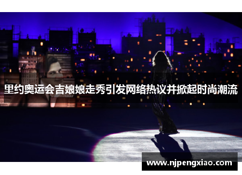 里约奥运会吉娘娘走秀引发网络热议并掀起时尚潮流